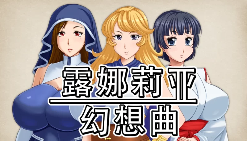 【PC/佳作/熟女/古早画风/官中无修】 露娜莉亚幻想曲 [1+1.58G][百度盘]
