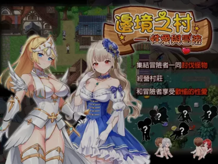 PC推荐[模拟经营迷宫冒险SLG动态CG】边境之村~爱与冒险 V1.6 [2+560M][百度盘]