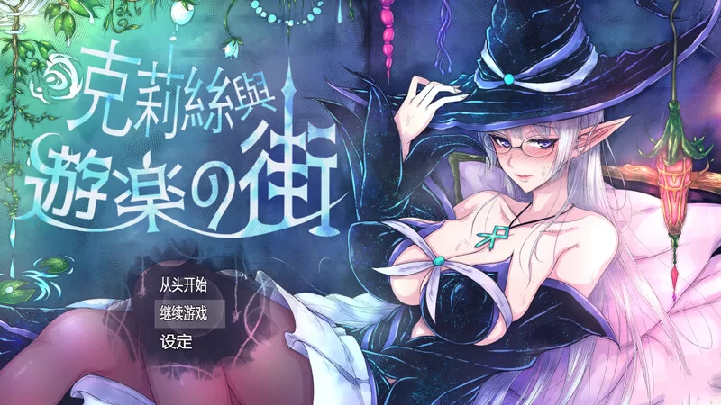 [PC-RPG] 【精品ARPG/羞耻露出/官中】克丽丝与游乐之街/克莉… [1+1G][百度盘]