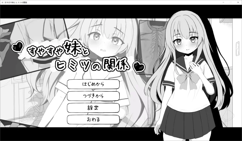 【SLG/生肉/动态/PC】すやすや妹とヒミツの関係 [1+110M][百度盘]