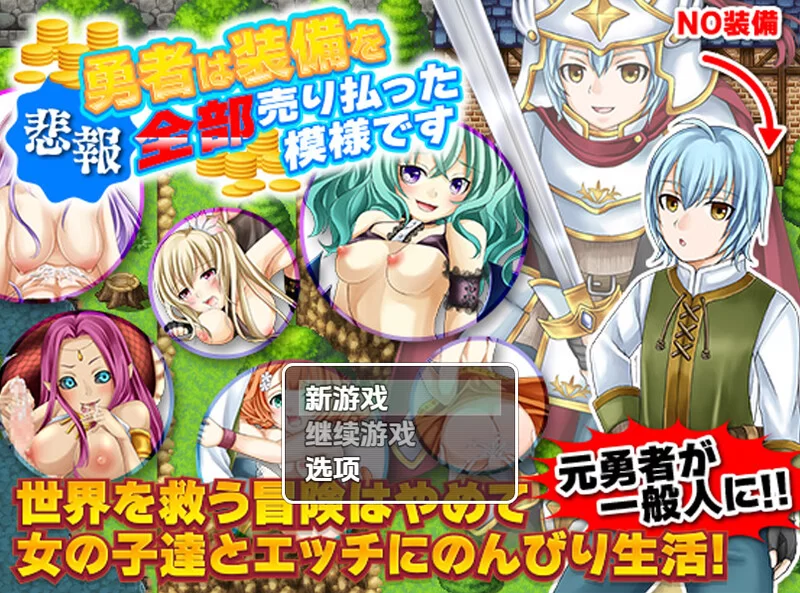 【回合RPG/后宫/汉化】勇士似乎卖掉了所有装备V1.0 内嵌AI… [1+1.10G][百度盘]
