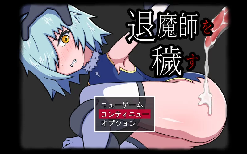 [PC-RPG] 【探索RPG/异种X/汉化】玷污退魔师（退魔師を穢す… [1+1.4G][百度盘]
