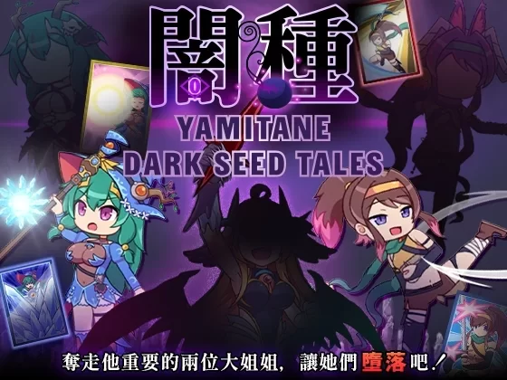 [PC-SLG] [SLG/NTR/官方中文] 暗种/闇种 V1.07+官中汉化[674 MB]【… [1+674M][百度盘]