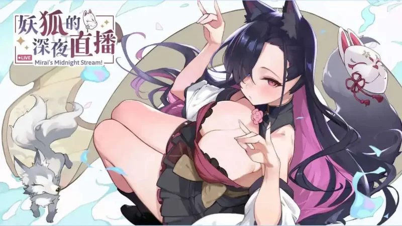PC+安卓SLG [更新] 妖狐的深夜直播V20250827官方中文正式步兵版 [1+13.5G][百度盘]