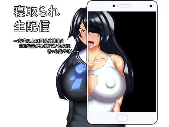 PC–被NTR直播 寝取られ生配信 1+2 AI汉化版+全回想存档 [1+2.6G][百度盘]