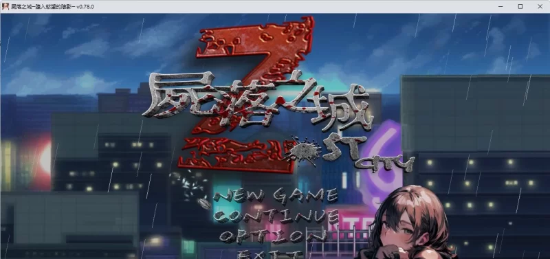 [PC/RPG/中文/NTR]尸落之城─堕入欲望的阴影 V0.78 官方中文版 [更新] [1+2.7G][百度盘]