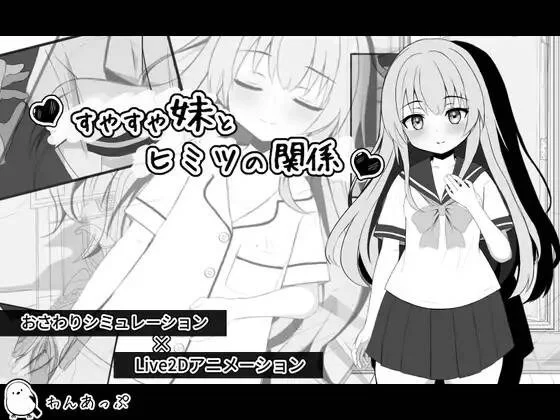 【SLG/PC/生肉】 妹妹すやすや妹とヒミツの関係 [1v+124m][百度盘]