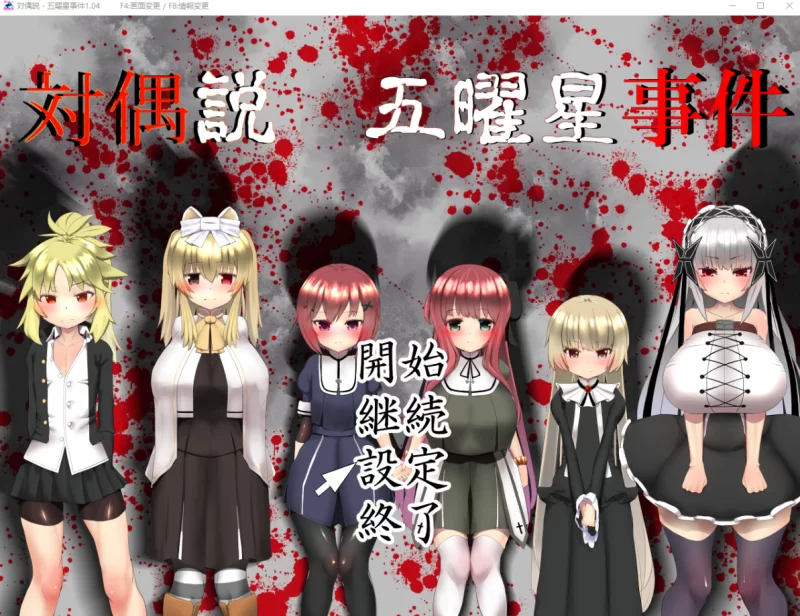 [PC凌辱RPG]五曜星猎奇杀人事件1.04日文版 [1+1.5g][百度盘]