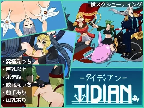 [动作ACT/异种X/新作/PC]泰迪安 Tidian ―タイディアン― 生肉版 [1+1G][百度盘]