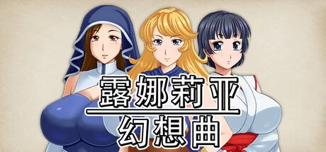 【PC/佳作/熟女/古早画风/官中无修】 露娜莉亚幻想曲 [1+1.58G][百度盘]