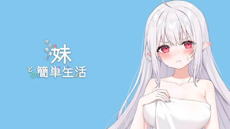 [RPG/PC+安卓]和存在感薄弱妹妹一起的简单生活 v0.80B官中版 [2+2.24G][百度盘]
