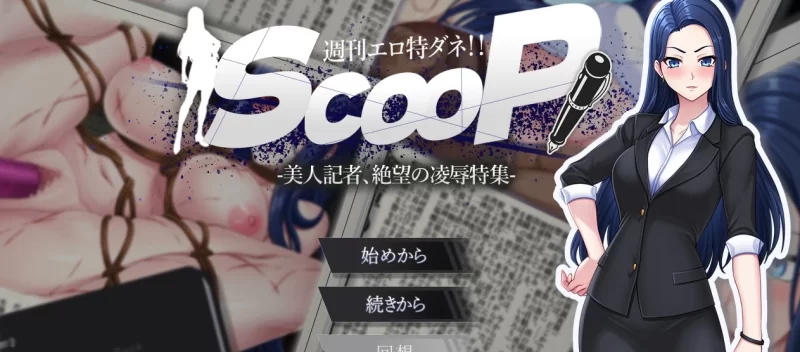 DL7月新作[PC/互动]色情周刊独家猛料！！独家报道～美女记者绝望凌辱实录V1.0 AI汉化 [1+1.4G][百度盘]