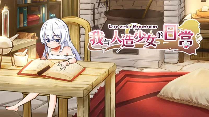 [PC][官中/Steam/动态]我与人造少女的日常-Life with a HomunculusV1.0 [1+850M][百度盘]