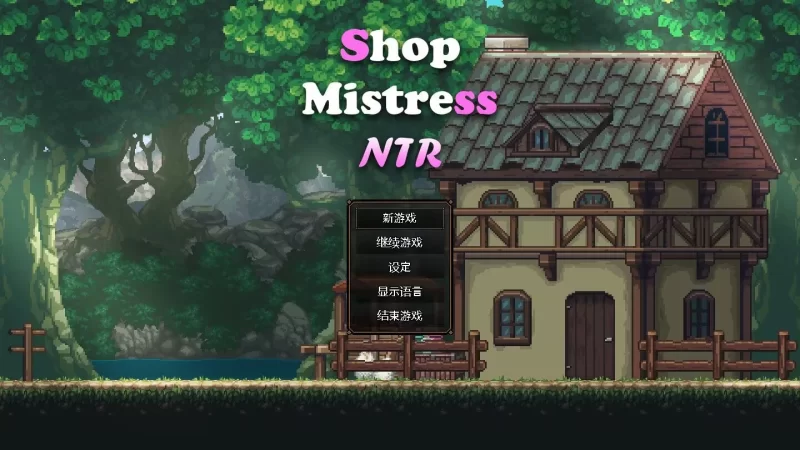(pc)边境小店NTR [1+1.16G][百度盘]