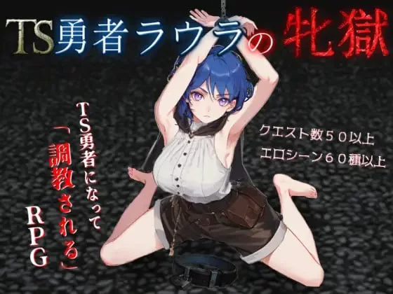 【新作RPG AI汉化PC】TS勇者劳拉的雌狱v1.0.1 [1+1.5G][百度盘]