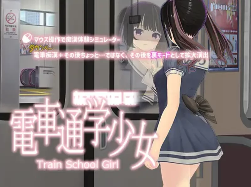 [PC/佳作/3D/cv/生肉不影响/触摸/互动/全动态] 电车通学少女 [1+600M][百度盘]