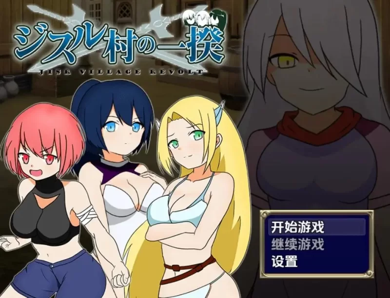 【日系/RPG】叛乱 吉斯尔村暴动1.0AI汉化 [1+450M][百度盘]