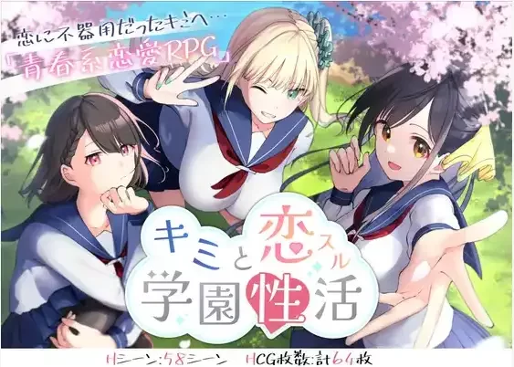 【日系/RPG】与你恋爱的学园性活动1.0AI汉化【PC+安卓/869M】 [2+869M][百度盘]