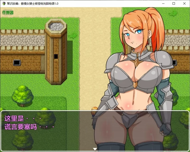 PC+安卓–常识修改 傲慢女骑士被怪物洗脑沦为性奴隶的故… [1+370M][百度盘]