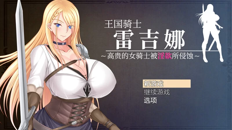 [PC-RPG] 【回合RPG/爆乳巨乳/官中】王国骑士雷吉娜 ～高贵… [1+1.2G][百度盘]