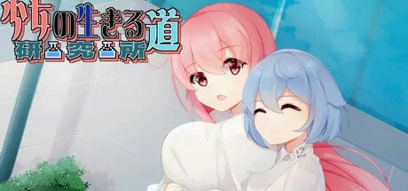 [日式SLG/动态/更新/PC] 少女的求生之路研究所v25.08.05 官中 [1+300M][百度盘]