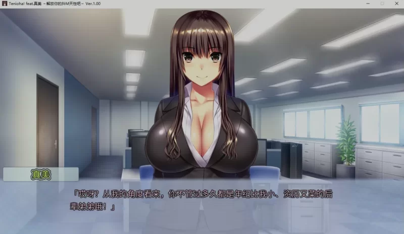 [PC/佳作拔作/女性主导/官中/全CV] 真美~解放你的抖M天性吧 [1+2.06G][百度盘]
