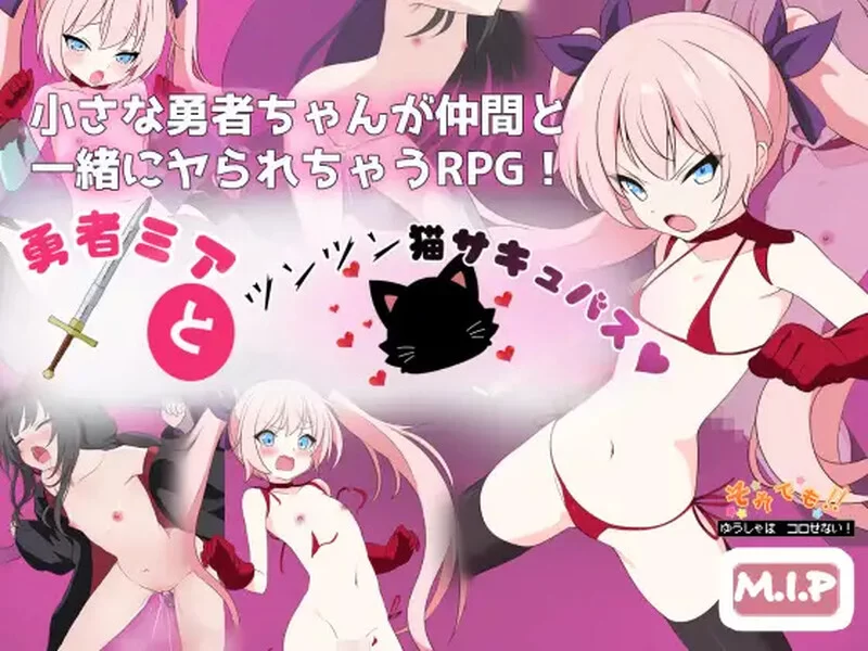 [PC-RPG] 【回合RPG/羞耻萝莉/汉化】勇者米娅与傲娇猫妖魅魔… [1+2.5G][百度盘]