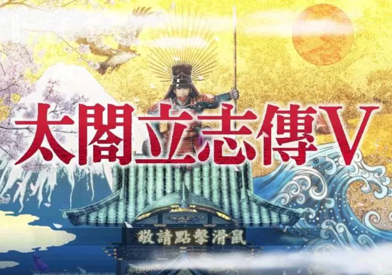 [PC-SLG]太阁立志传5本体+绅士MOD+女武将的野望 [1+503m][百度盘]