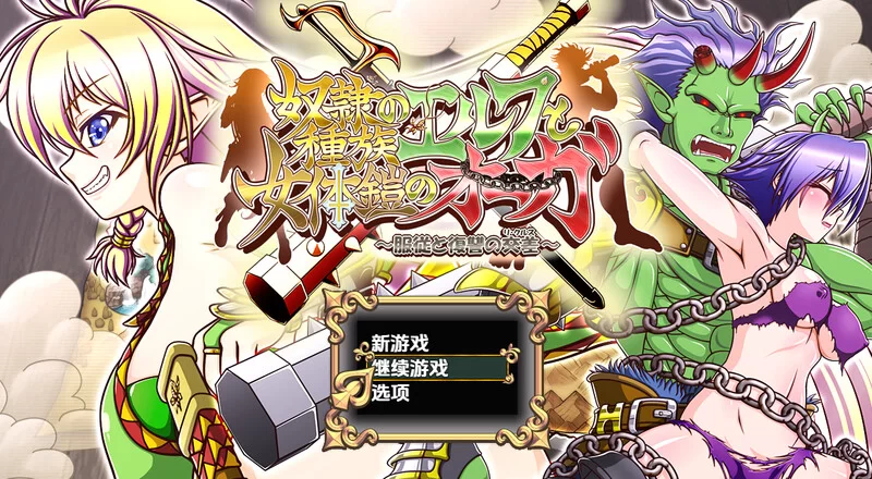 【回合RPG/强X异种X/汉化】精灵奴隶族与女体铠V1.0 内嵌AI汉化 [1+4.20G][百度盘]