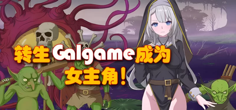 【日系RPG/官中/动态/PC+安卓joi】转生Galgame成为女主角！官… [1+879M][百度盘]