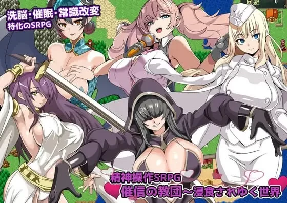 [日式SRPG/NTL/新作/PC]精神操作SRPG 催信的教团～AI汉化 [1+400M][百度盘]