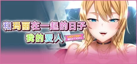 [拔作ADV/动态/新作/PC]和玛丽在一起的日子,我的爱人官方中文 [1+2.1G][百度盘]