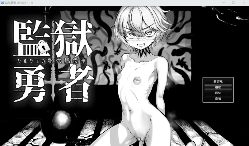 【RPG/AI汉化/PC】监狱勇者～希尔谢的牝穴惩役刑～ v1.10 回想 [1+2.5G][百度盘]
