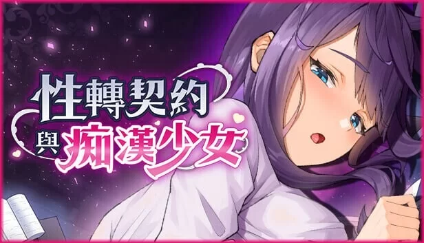 PC–性转契约与痴汉少女 Sex Change Contract and Molester Girl v1.2 … [1+2.8G][百度盘]