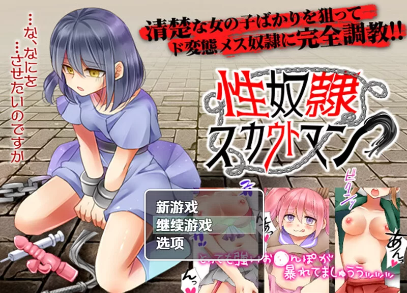 【探索RPG/制服奴仆/汉化】性奴隶侦察V1.0 内嵌AI汉化 [1+600MB][百度盘]