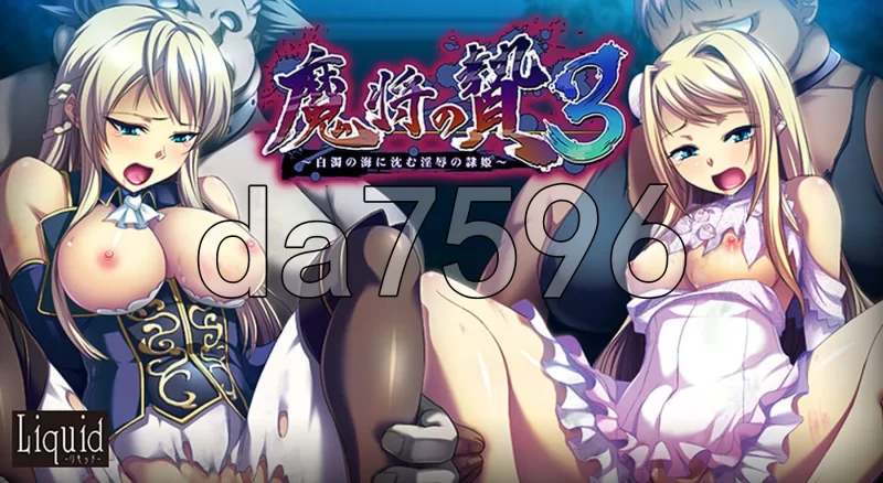 PC–魔将的祭品3 ～沉沦于白浊之海的受辱隶姬～ 魔将の贄3… [1+2.7G][百度盘]