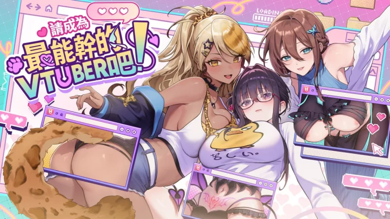 【精品SLG官中PC无码】请成为最能干的VTuber吧 [1+3.8G][百度盘]
