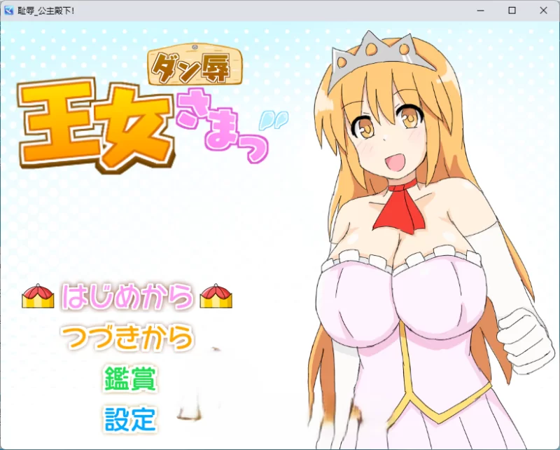 PC[RPG/汉化]王女殿下是耻辱混蛋！_DX版 挂载AI汉化版 [新作] [1+1g][百度盘]