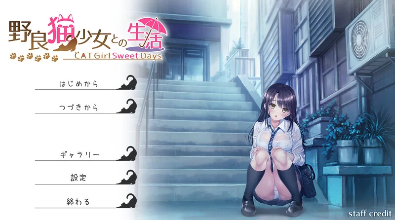PC–野猫少女的同居生活～Cat Girl Sweet Days～（野良猫少女と… [1+1.7G][百度盘]