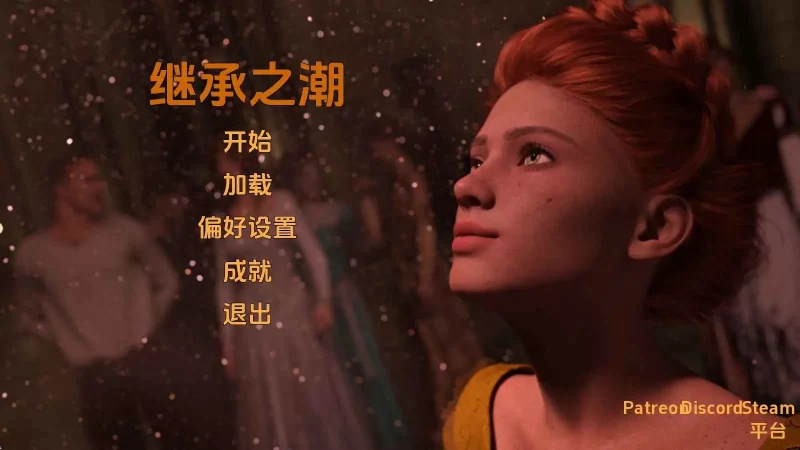 【欧美/SLG/动态/更新】继承之潮Ch.3v0.3 AI汉化版 [1+7.30G][百度盘]