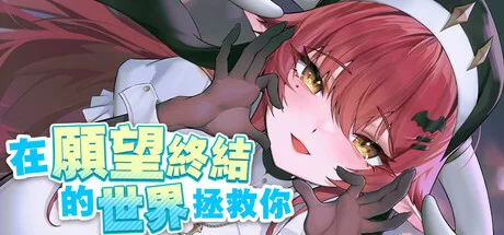 [PC/佳作/官中/触摸/养成/动态/CV] 在愿望终结的世界拯救你 [1+1.18G][百度盘]