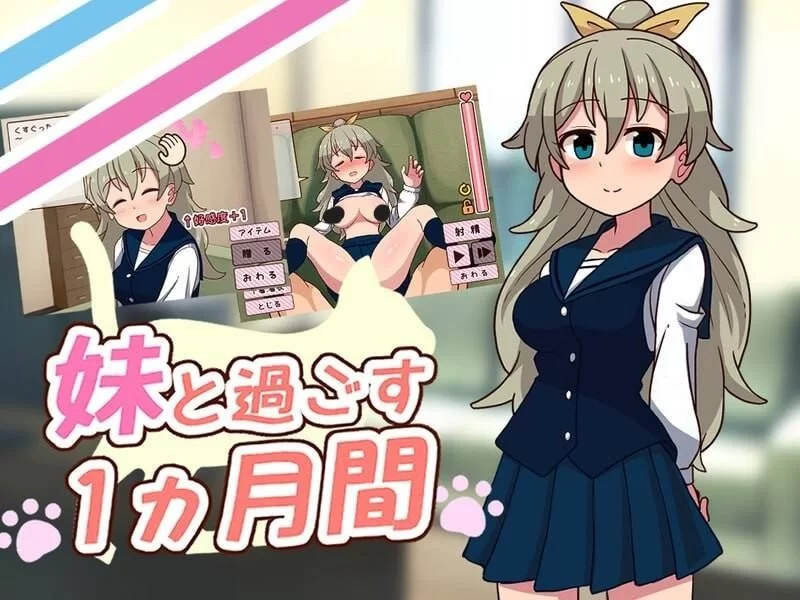 【SLG/PC/生肉】妹と過ごす一か月間/与妹妹一起度过一个月 [1v+889MB][百度盘]