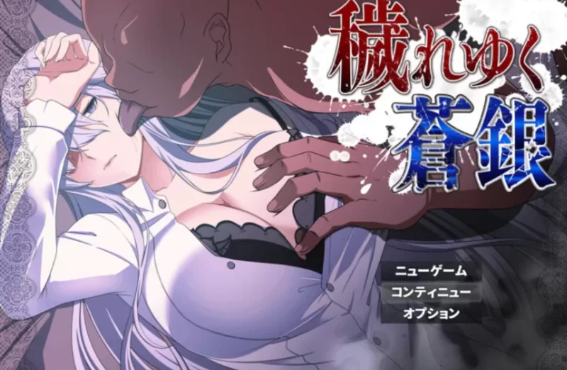 [PC/日式RPG/精翻汉化] 被玷污的苍银  Ver0.6小透先生汉化版 [1+1.3G][百度盘]