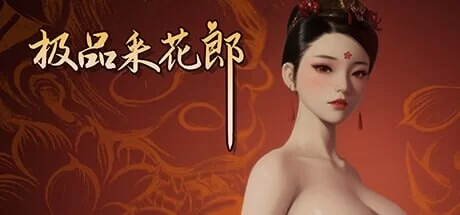 PC–极品采花郎 V1.4.5 官方中文步兵版 [1+9.2G][百度盘]