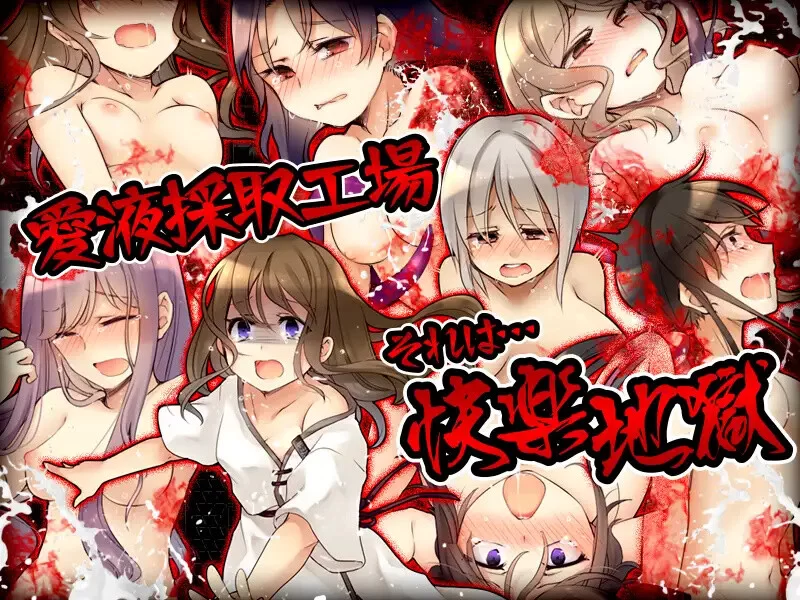 【探索RPG/拷打机械X/汉化】魅魔挤乳工厂V1.0 内嵌AI汉化 [1+400MB][百度盘]
