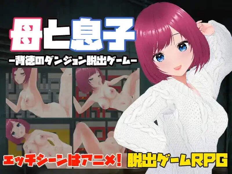 【脱出RPG/动态/官中】母亲和儿子-背德的地牢逃脱V1.0 DL官中 [1+230MB][百度盘]