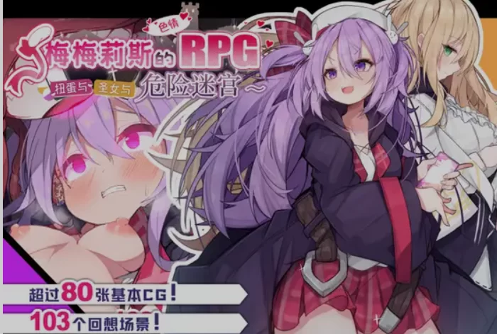 [PC/日式RPG/中文/步兵] 梅梅莉丝的RPG~抽卡、圣女与危险迷宫 [1+700M][百度盘]