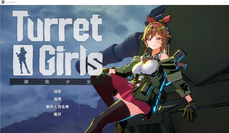 [PC-SLG]御炮少女Turret Girls1.0官方中文版 [1+1.6g][百度盘]