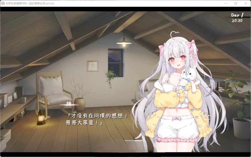 PC[互动SLG/汉化/动态]和存在感薄弱妹妹一起的简单生活 v0.80 [1+4.1g][百度盘]