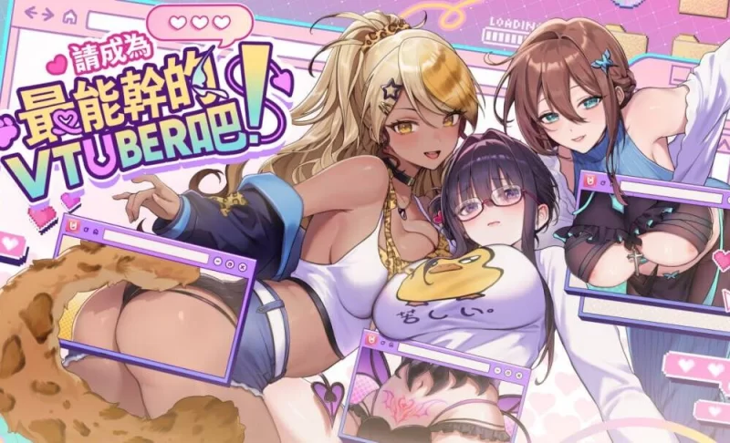 【SLG/PC/官中步兵】请成为最能干的VTuber吧！/ V-LOVER! [1v+5G][百度盘]
